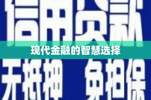 佳冬现代金融的智慧选择