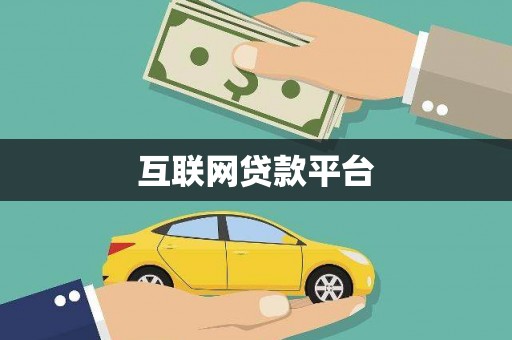 佳冬互联网贷款平台