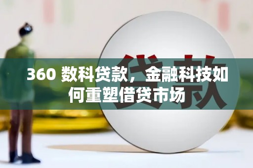佳冬360 数科贷款，金融科技如何重塑借贷市场