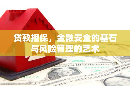 佳冬贷款担保，金融安全的基石与风险管理的艺术