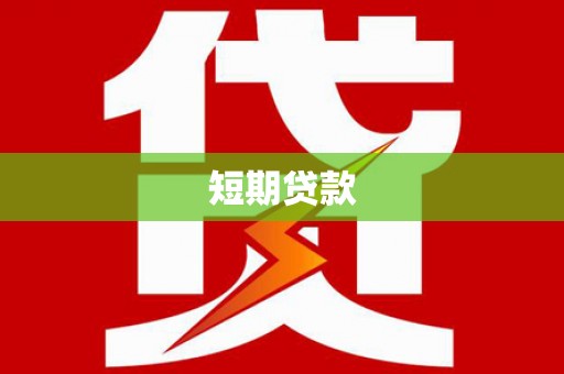 佳冬短期贷款