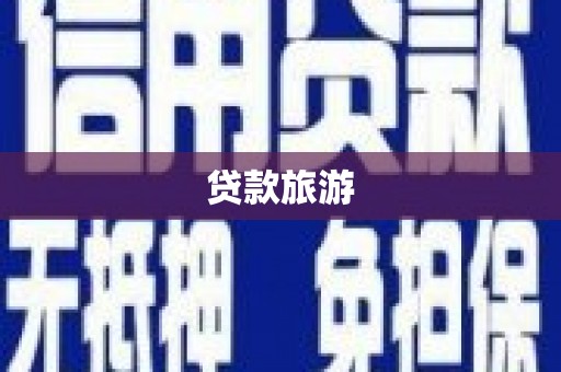 佳冬贷款旅游
