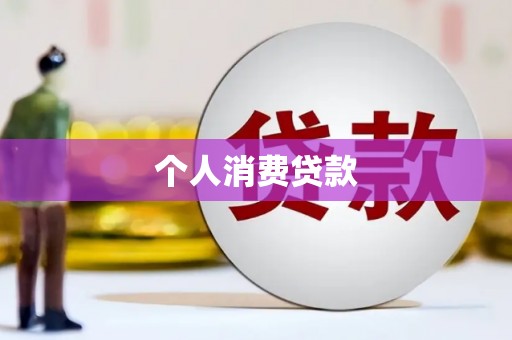 佳冬个人消费贷款