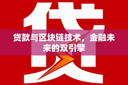 佳冬贷款与区块链技术，金融未来的双引擎