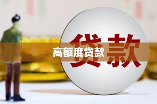佳冬高额度贷款