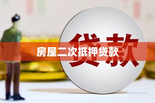 佳冬房屋二次抵押贷款