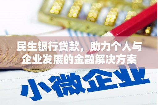佳冬民生银行贷款，助力个人与企业发展的金融解决方案