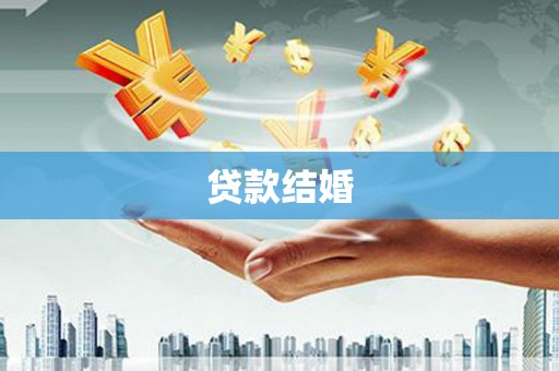 佳冬贷款结婚