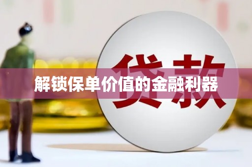 佳冬解锁保单价值的金融利器