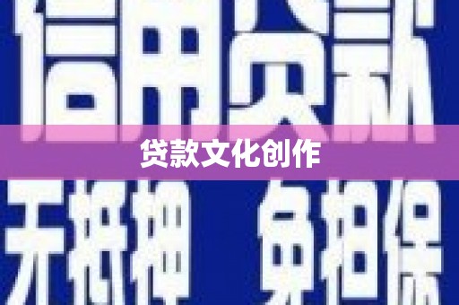 佳冬贷款文化创作