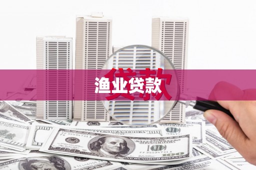 佳冬渔业贷款