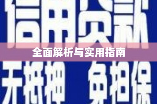 佳冬全面解析与实用指南