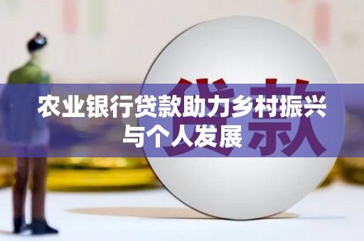 佳冬农业银行贷款助力乡村振兴与个人发展