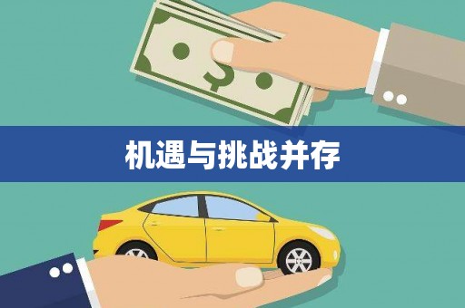 佳冬机遇与挑战并存