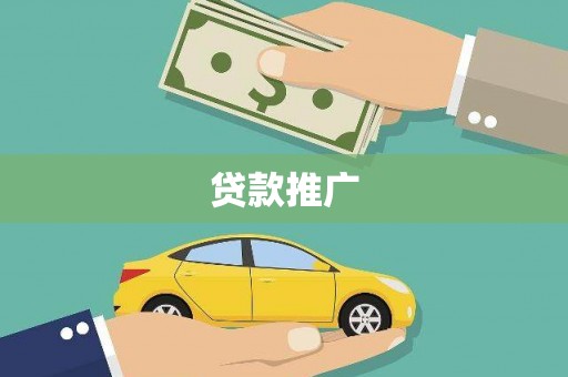 佳冬贷款推广
