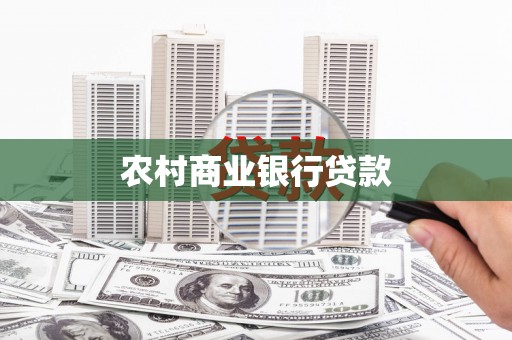 佳冬农村商业银行贷款