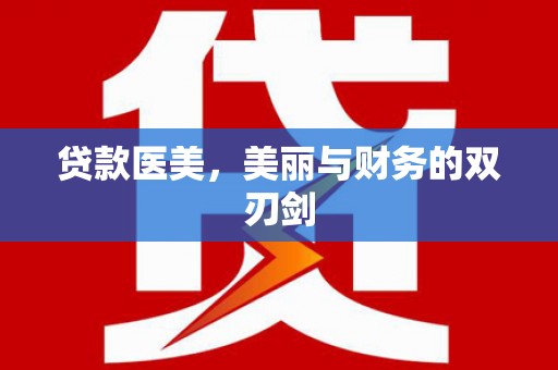 佳冬贷款医美，美丽与财务的双刃剑