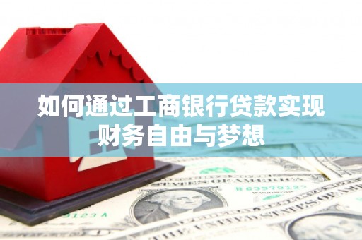 佳冬如何通过工商银行贷款实现财务自由与梦想