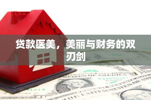 佳冬贷款医美，美丽与财务的双刃剑