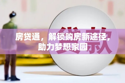 佳冬房贷通，解锁购房新途径，助力梦想家园