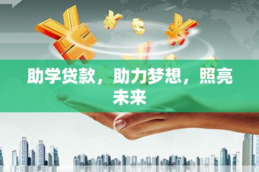 佳冬助学贷款，助力梦想，照亮未来