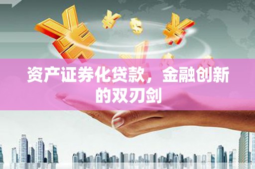 佳冬资产证券化贷款，金融创新的双刃剑