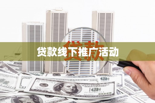 佳冬贷款线下推广活动