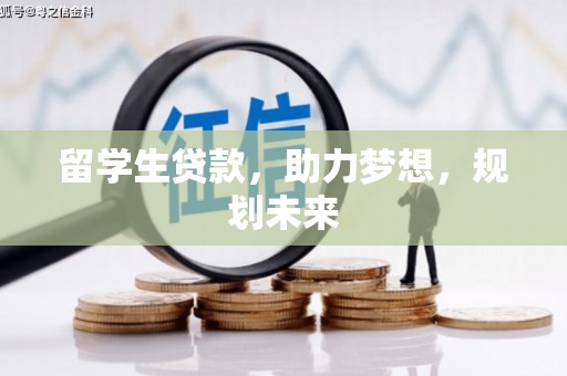 佳冬留学生贷款，助力梦想，规划未来