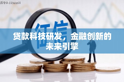 佳冬贷款科技研发，金融创新的未来引擎
