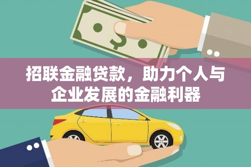 佳冬招联金融贷款，助力个人与企业发展的金融利器