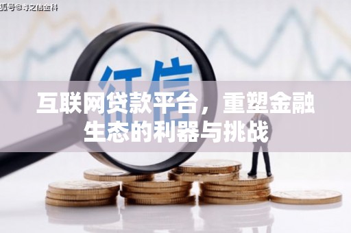 佳冬互联网贷款平台，重塑金融生态的利器与挑战