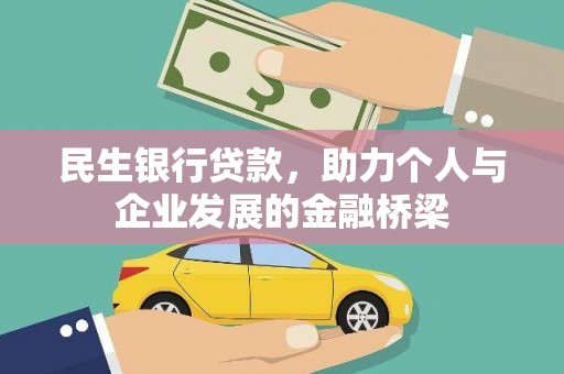 佳冬民生银行贷款，助力个人与企业发展的金融桥梁