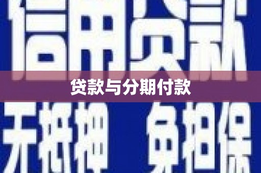 佳冬贷款与分期付款