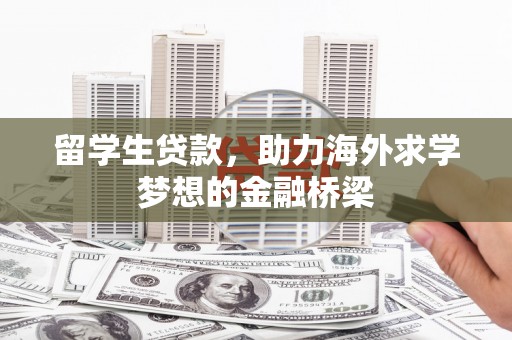 佳冬留学生贷款，助力海外求学梦想的金融桥梁