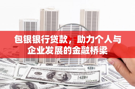 佳冬包银银行贷款，助力个人与企业发展的金融桥梁