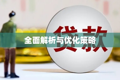 佳冬全面解析与优化策略