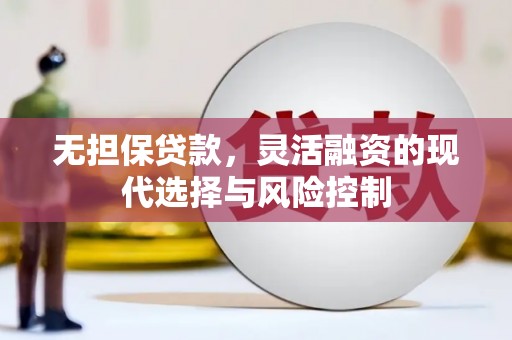 佳冬无担保贷款，灵活融资的现代选择与风险控制