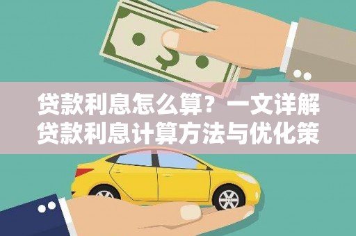 佳冬贷款利息怎么算？一文详解贷款利息计算方法与优化策略