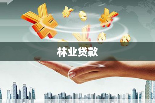 佳冬林业贷款