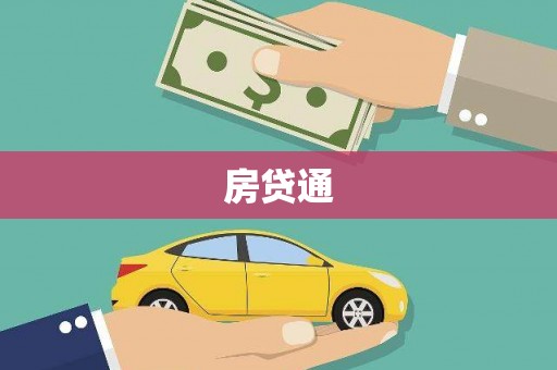 佳冬房贷通