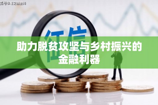 佳冬助力脱贫攻坚与乡村振兴的金融利器