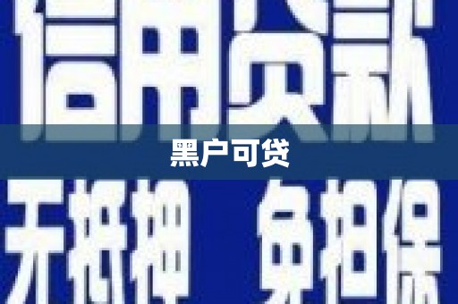 佳冬黑户可贷