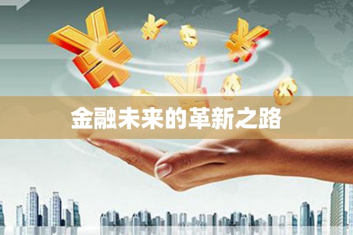 佳冬金融未来的革新之路