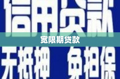 佳冬宽限期贷款