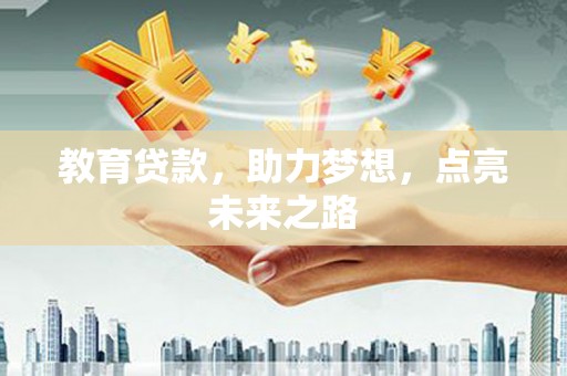 佳冬教育贷款，助力梦想，点亮未来之路