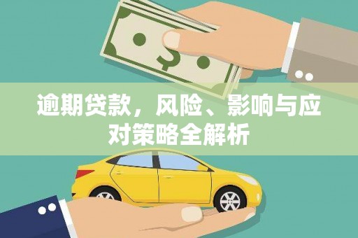 佳冬逾期贷款，风险、影响与应对策略全解析