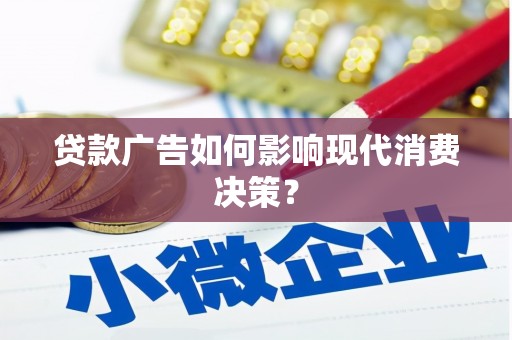 佳冬贷款广告如何影响现代消费决策？
