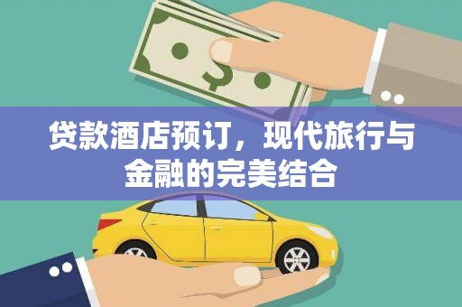 佳冬贷款酒店预订，现代旅行与金融的完美结合