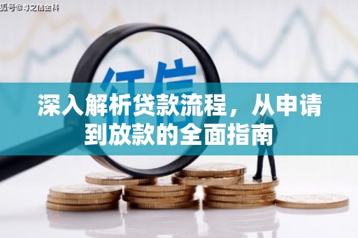 佳冬深入解析贷款流程，从申请到放款的全面指南