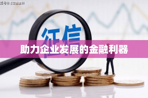 佳冬助力企业发展的金融利器